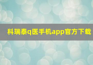 科瑞泰q医手机app官方下载