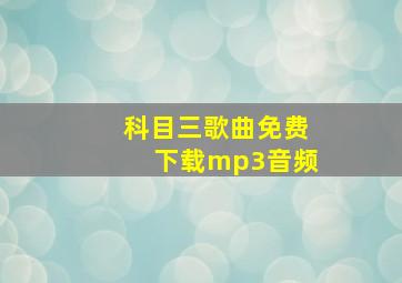 科目三歌曲免费下载mp3音频