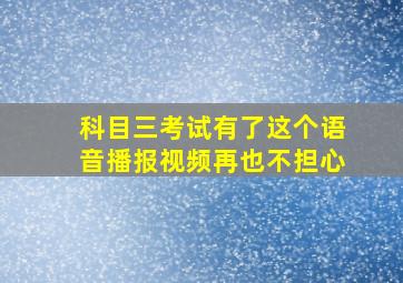 科目三考试有了这个语音播报视频再也不担心