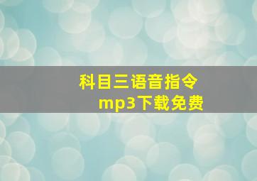 科目三语音指令mp3下载免费