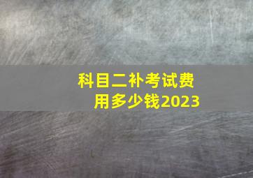 科目二补考试费用多少钱2023