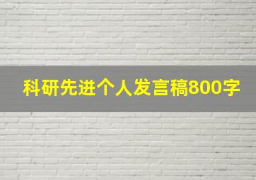 科研先进个人发言稿800字