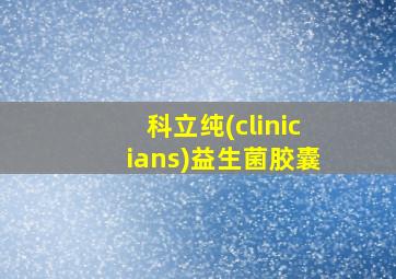 科立纯(clinicians)益生菌胶囊