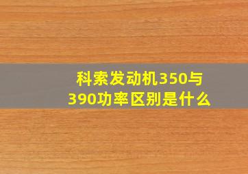 科索发动机350与390功率区别是什么