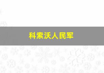 科索沃人民军