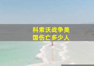 科索沃战争美国伤亡多少人