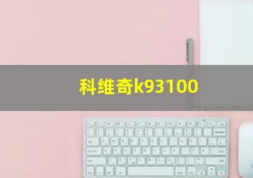 科维奇k93100