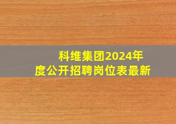 科维集团2024年度公开招聘岗位表最新