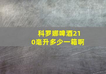 科罗娜啤酒210毫升多少一箱啊