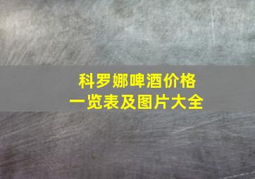 科罗娜啤酒价格一览表及图片大全