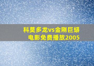 科莫多龙vs金刚巨蟒电影免费播放2005