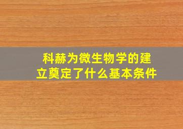 科赫为微生物学的建立奠定了什么基本条件