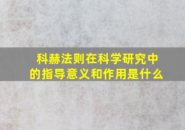 科赫法则在科学研究中的指导意义和作用是什么