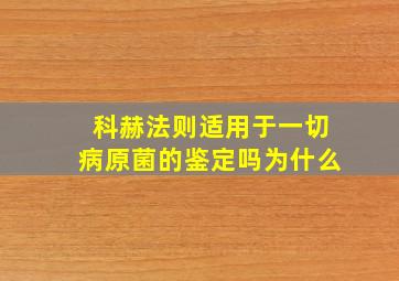 科赫法则适用于一切病原菌的鉴定吗为什么