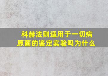 科赫法则适用于一切病原菌的鉴定实验吗为什么