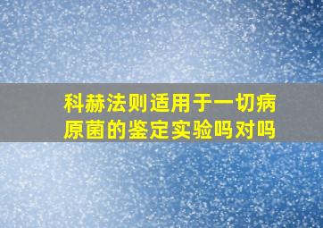 科赫法则适用于一切病原菌的鉴定实验吗对吗