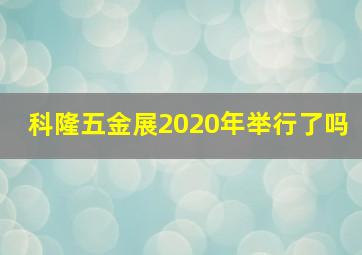 科隆五金展2020年举行了吗