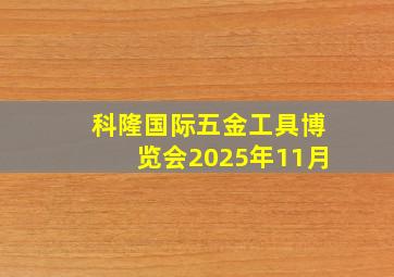 科隆国际五金工具博览会2025年11月