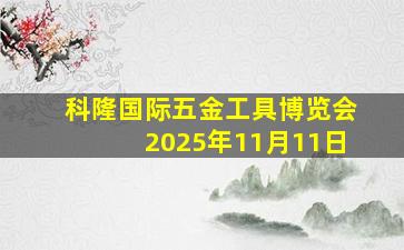 科隆国际五金工具博览会2025年11月11日