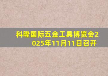 科隆国际五金工具博览会2025年11月11日召开