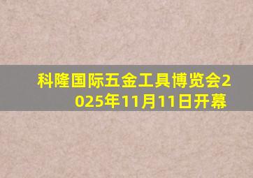 科隆国际五金工具博览会2025年11月11日开幕