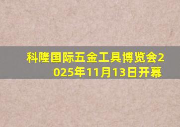 科隆国际五金工具博览会2025年11月13日开幕