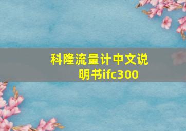 科隆流量计中文说明书ifc300