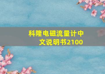 科隆电磁流量计中文说明书2100