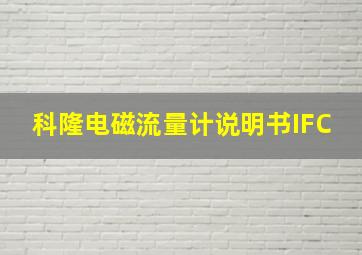 科隆电磁流量计说明书IFC