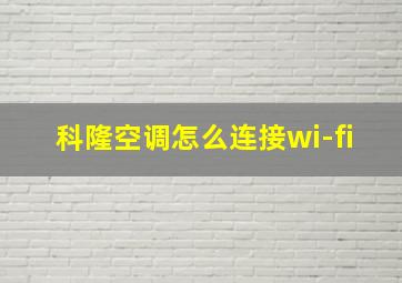 科隆空调怎么连接wi-fi