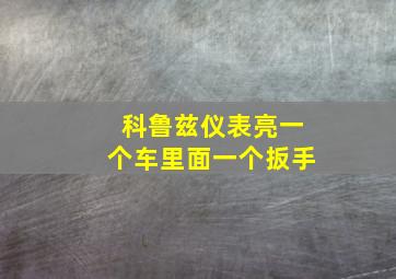 科鲁兹仪表亮一个车里面一个扳手