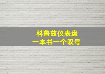 科鲁兹仪表盘一本书一个叹号