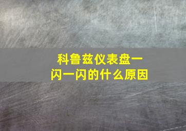 科鲁兹仪表盘一闪一闪的什么原因