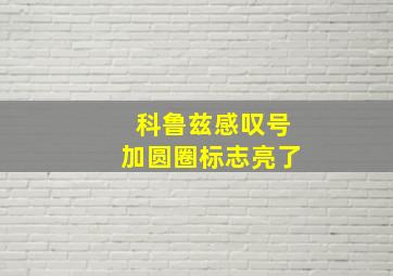 科鲁兹感叹号加圆圈标志亮了