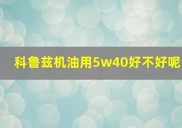 科鲁兹机油用5w40好不好呢