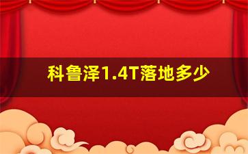 科鲁泽1.4T落地多少