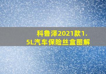 科鲁泽2021款1.5L汽车保险丝盒图解