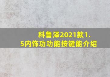 科鲁泽2021款1.5内饰功功能按键能介绍