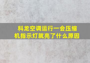 科龙空调运行一会压缩机指示灯就亮了什么原因