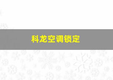 科龙空调锁定