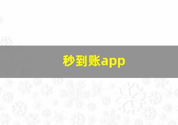 秒到账app