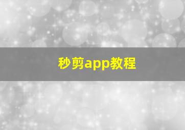 秒剪app教程