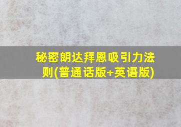 秘密朗达拜恩吸引力法则(普通话版+英语版)