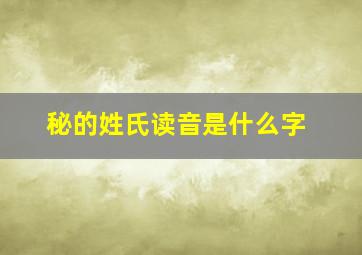 秘的姓氏读音是什么字