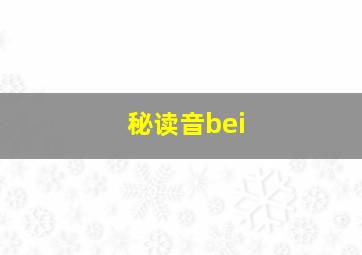 秘读音bei