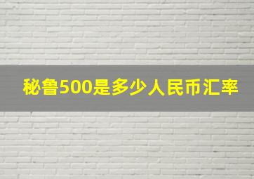 秘鲁500是多少人民币汇率