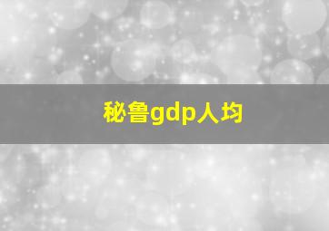 秘鲁gdp人均