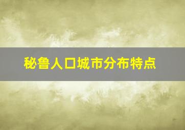 秘鲁人口城市分布特点