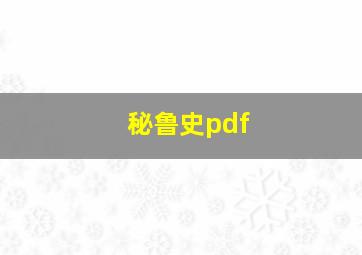 秘鲁史pdf