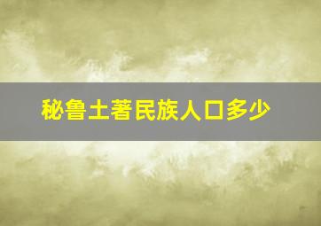 秘鲁土著民族人口多少